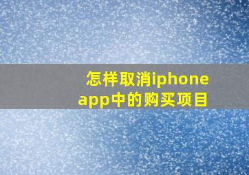 怎样取消iphone app中的购买项目